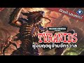 เปิดแฟ้มมอนสเตอร์ : Tyranids Hive Fleet เจาะฝูงมฤตยูข้ามจักรวาล  | Warhammer  40K