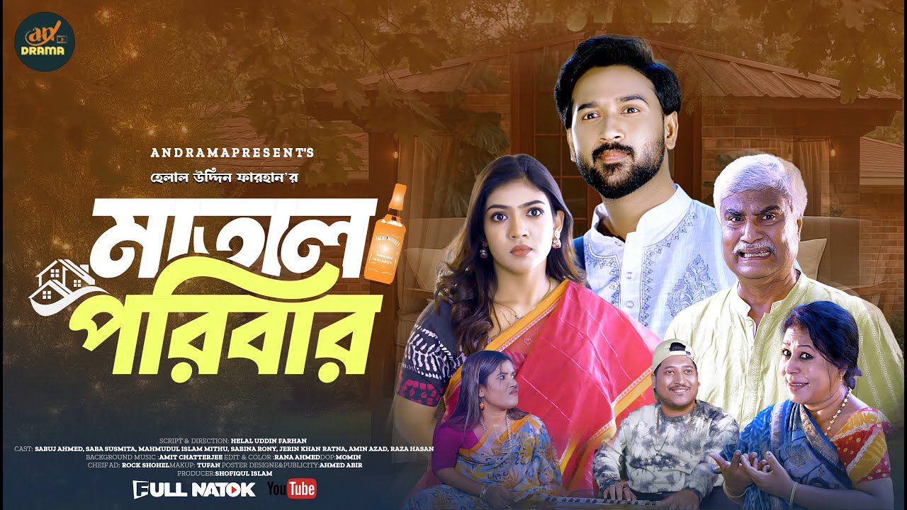 মাতাল পরিবার | matal poribar | tuhin chowdhory | masum bashar |  imran azzan | Full Natok | An Drama