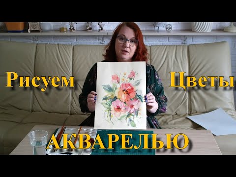 Рисуем цветы акварелью