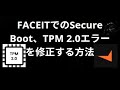 FACEITでのSecure Boot、TPM 2.0エラーをすべてのマザーボードで修正する方法