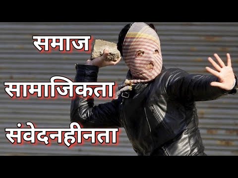 समाज, सामाजिकता और संवेदनहीनता | Social motive | Insensitivity | VIVECHNA | Ranjeet Singh Advocate