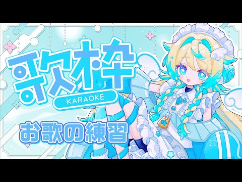 【#歌枠】ゲリラのおうたの練習のお時間です【VTuber/プルミエール・エトワール】