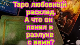 Таро расклад, что понял в разлуке с вами?