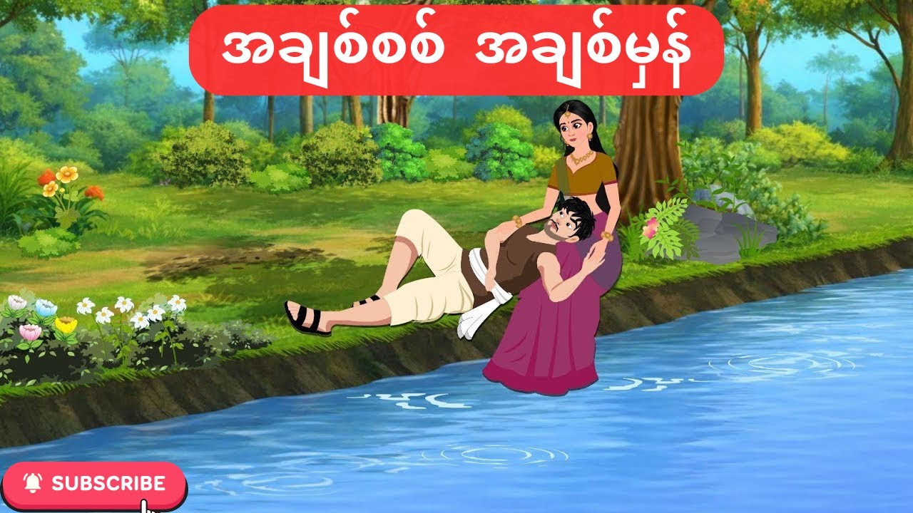 အချစ်စစ်နဲ့ ချစ်ခဲ့ကြသူနှစ်ဦး #cartoonstory