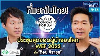 รู้ก่อนใคร! "ท็อป จิรายุส" ประชุมสุดยอดผู้นำโลก WEF 2023 โลกจะไปทิศทางไหน | The Exclusive Talk EP.16