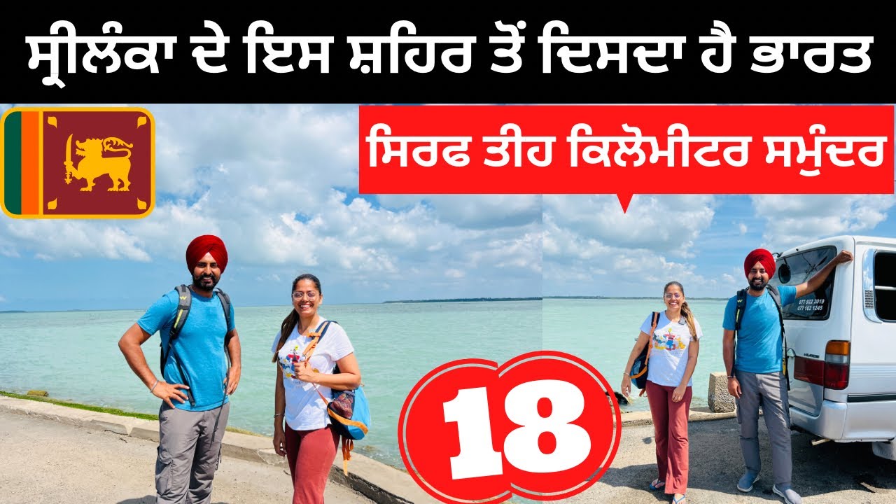 ਸ੍ਰੀਲੰਕਾ ਦੇ ਸ਼ਹਿਰ ਤੋਂ ਦਿਸਦਾ ਭਾਰਤ Jaffana City Srilanka | Punjabi Travel Couple | Ripan Khushi