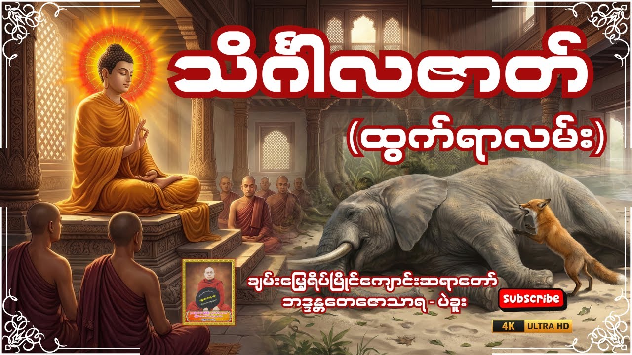 သိင်္ဂါလဇာတ် (ထွက်ရာလမ်း) တရားဒေသနာတော်  ချမ်းမြေ့ရိပ်မြိုင်ကျောင်းဆရာတော် ဘဒ္ဒန္တတေဇောသာရ - ပဲခူး