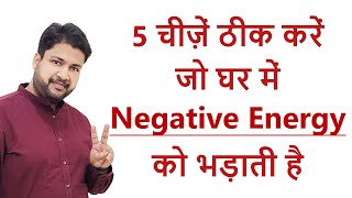 Remove Negative Energies from Home | Vastu Tips for Home