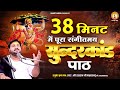  38        by rasraj ji maharaj only 38 minutes superfast sundarkand