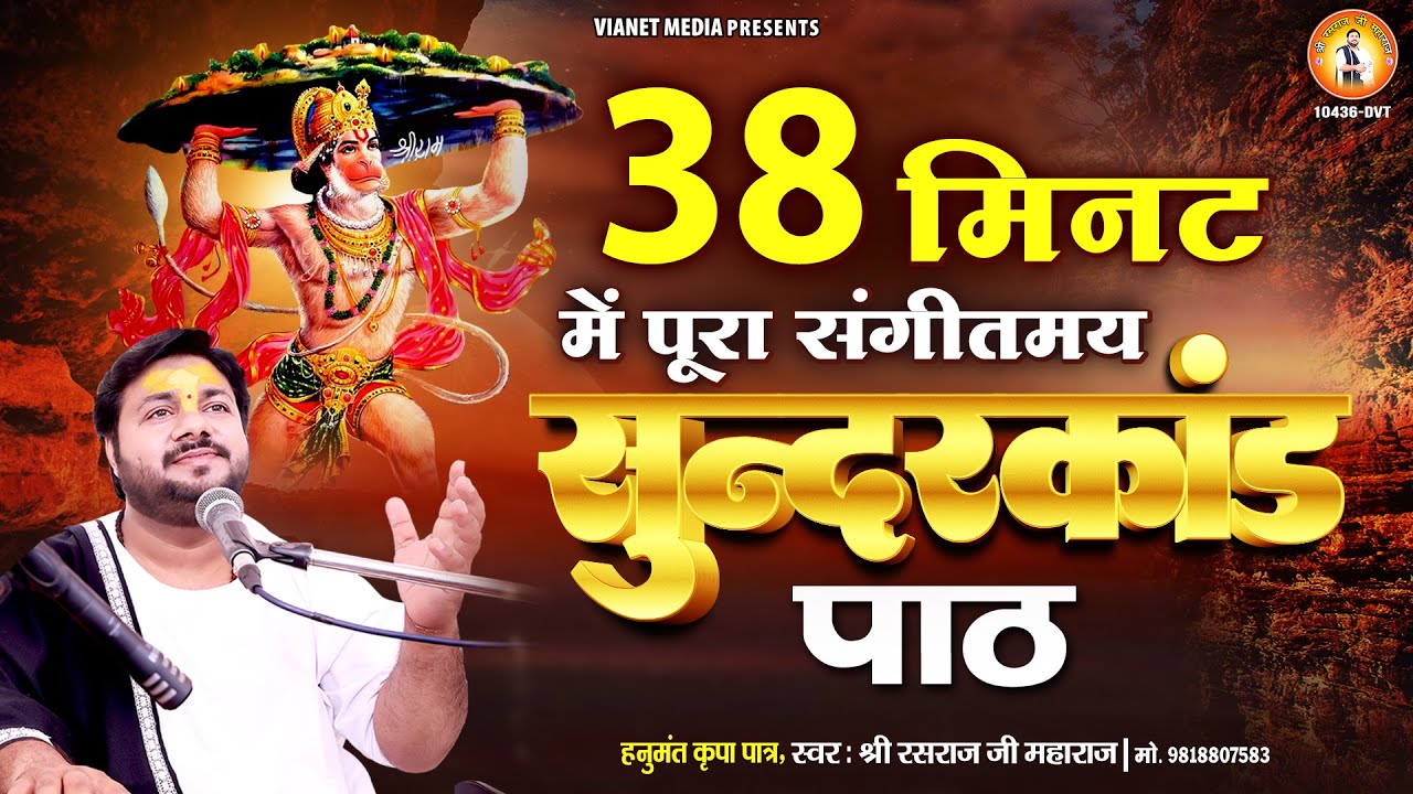  38        By Rasraj Ji Maharaj Only 38 Minutes superfast sundarkand