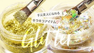 【可愛すぎるネイル】キラキラアイテムを使ったグリッターネイル