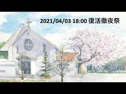21 04 03 18 00 復活徹夜祭 Youtube 21 04 03 18 00 復活徹夜祭 Youtube