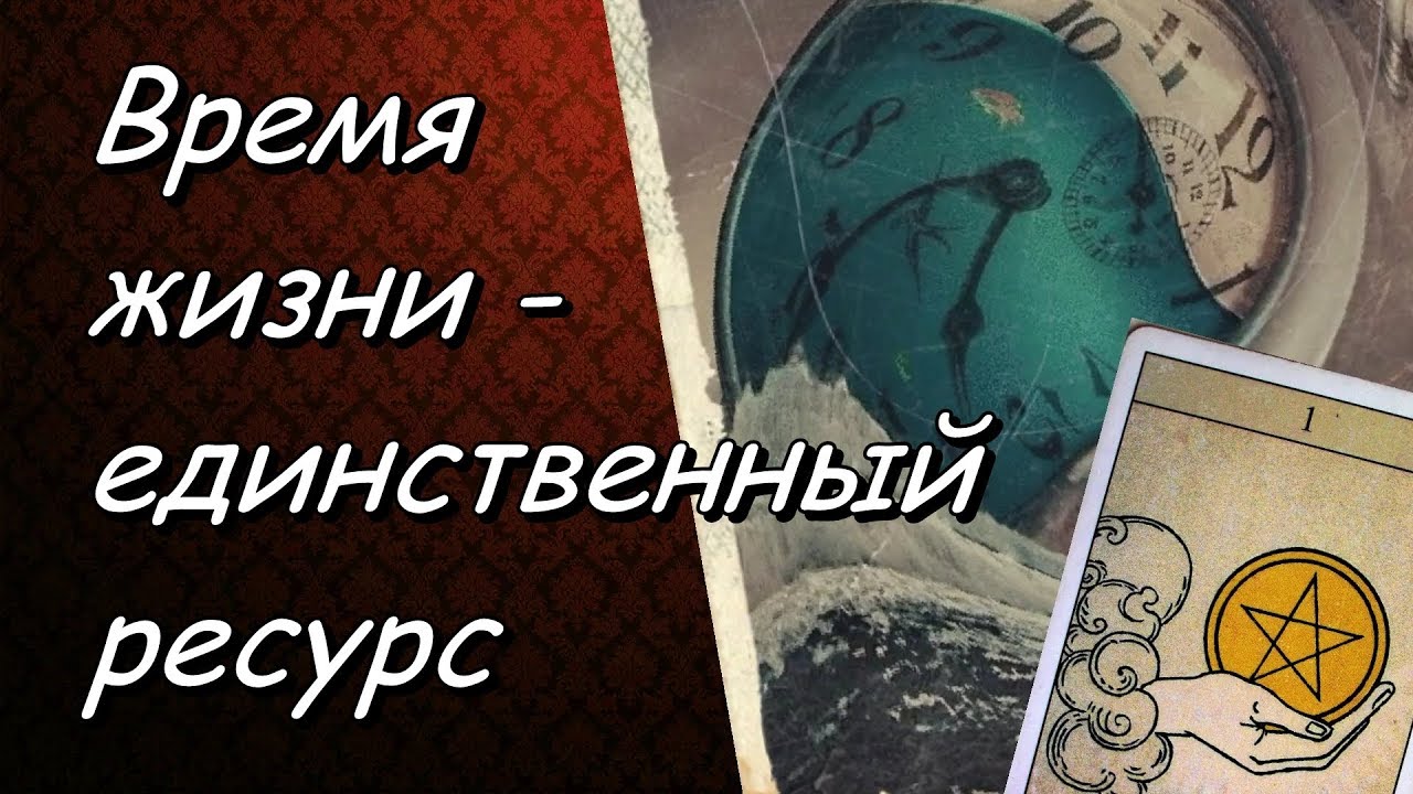 Карты время жить