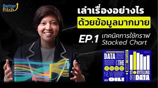 Storytelling with Data ตอนที่1 เทคนิคการใช้ Stacked Chart | Better Pitch