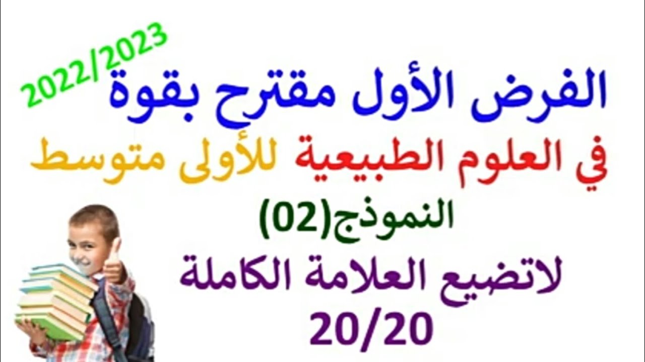 الفرض الأول الفصل الأول للسنة الأولى متوسط علوم طبيعية #مراجعة شاملة في العلوم الطبيعية