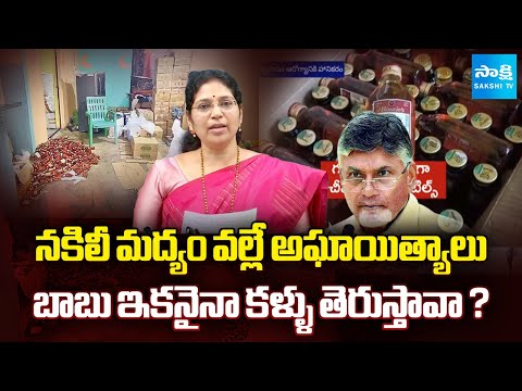 Varudu Kalyani Slams Chandrababu And Lokesh Over Fake liquor caught in Nellore || @SakshiTV