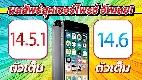 iOS 14.6 ทดสอบความเร็วและแบตเตอรี่ iOS 14.5.1 VS iOS 14.6 ตัวเต็ม บน iPhone SE EP.497