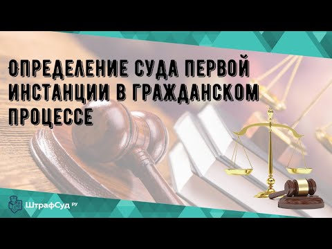 Определение суда первой инстанции в гражданском процессе