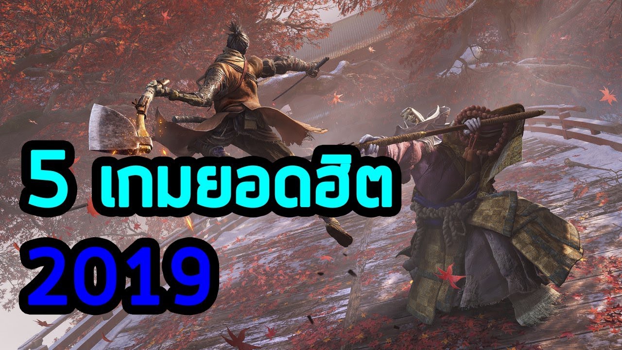 เกมฮิต2019  Update New  5 เกมฮิต ช่วงครึ่งปีแรก2019