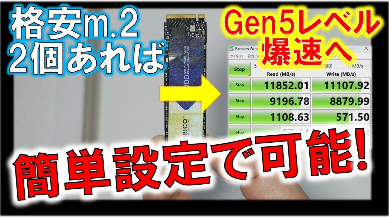 最近見かける格安Gen4 m.2SSDをRAID0で爆速運用へ！～性能未知数の 