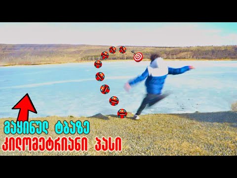 მსოფლიოში ყველაზე გრძელი პასი (ერთი ნაპირიდან მეორე ნაპირამდე)