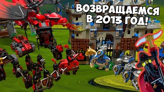 LEGO CASTLE 2013, ВСЯ СЕРИЯ. LEGO Обзор