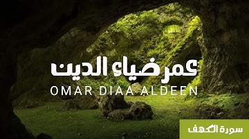 سورة الكهف كاملة عمر ضياء الدين بدون مؤثرات