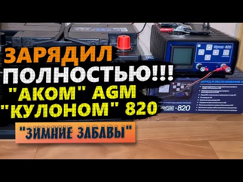 КУЛОН 820 🛠️ СХЕМА ЗАРЯДКИ AGM АККУМУЛЯТОРА Аком 70 Ач ULTIMATUM