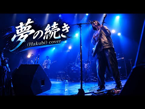 夢の続き（Hakubi）cover