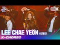 [K-Choreo 8K] 이채연 직캠 'Criminal(원곡:태민)' (Lee Chae yeon Choreography) l @가요대축제 201218