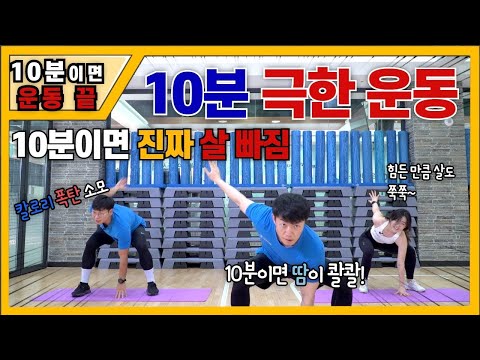 10분 극한 운동 패키지(칼로리폭탄소모,진짜 살빠짐)홈트/10-mins extreme exercise <strong>package</strong>(burning calories, <strong>real</strong> diet!)
