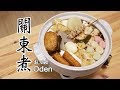 日本太太の私房菜#30: 關東煮 | おでん | Oden