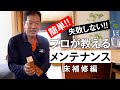 誰でもできる プロが教えるメンテナンス方法 床補修編 誰でもできる プロが教えるメンテナンス方法 床補修編