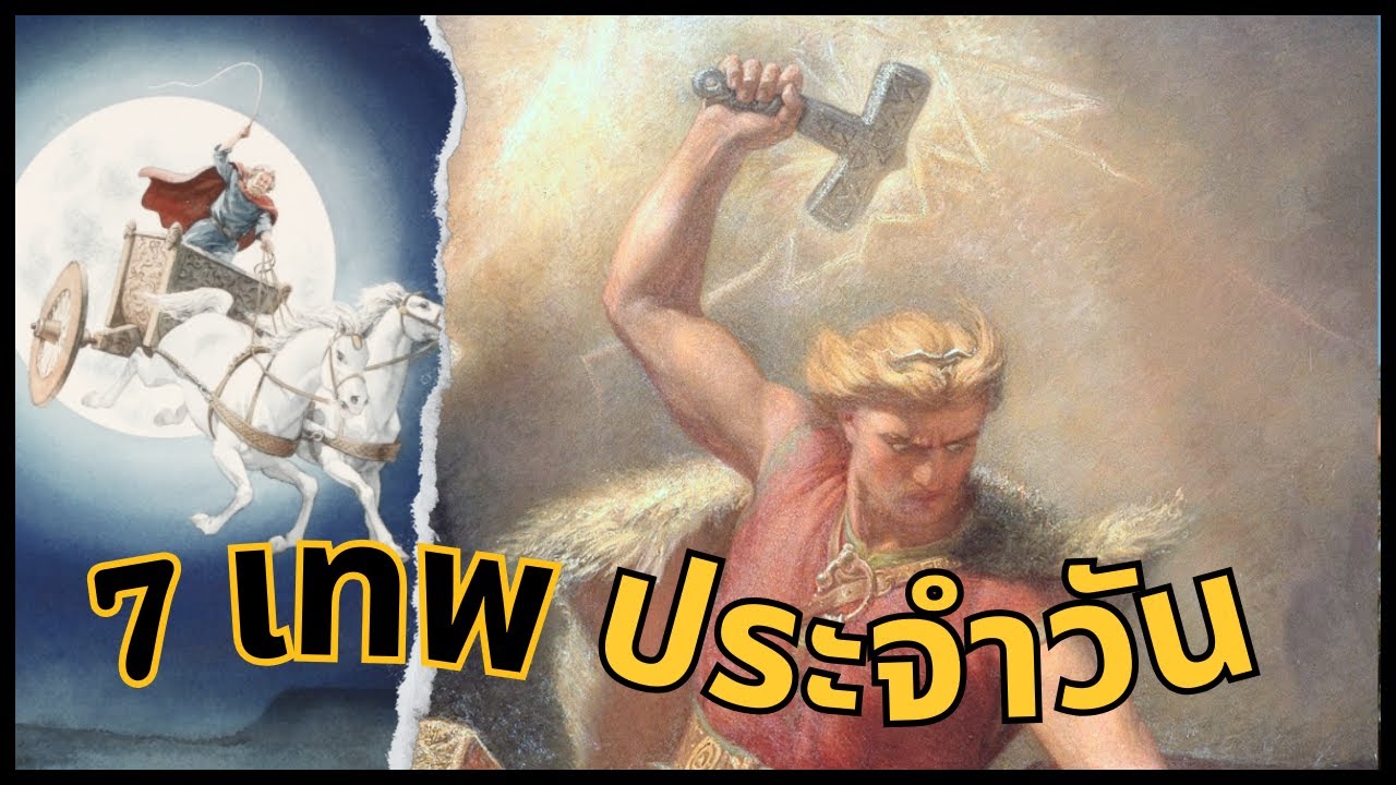7 วันใน 1 สัปดาห์กับ 7 เทพโบราณ