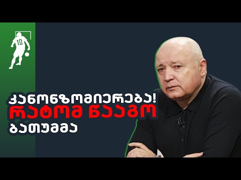 კანონზომიერება!!! რატომ წააგო დინამო ბათუმმა | საგოლე გადაცემა