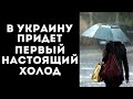 В УКРАИНУ ПРИДЕТ ПЕРВЫЙ НАСТОЯЩИЙ ХОЛОД: СИНОПТИК ПРЕДУПРЕДИЛА ОБ УХУДШЕНИИ ПОГОДЫ