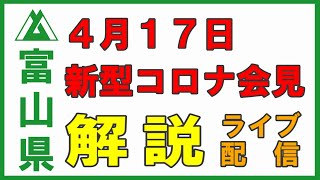 【4/17富山市会見】富山市で新たに10人の新型コロナ感染者について解説します