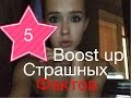 ВСЕ ЕЩЕ ХОЧЕШЬ сделать BOOST UP? посмотри это видео | 5 страшных фактов про Boost up