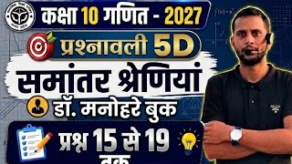 #Class 10 Maths Chapter 5 Dr Manohar Re Book | समांतर श्रेणियां Q15 से Q19 तक | UP Board 2027 🔥