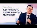 Как понимать время, в которое мы живём   Эдуард Грабовенко