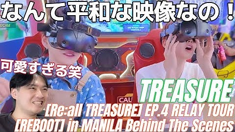 こういう裏側見れるの本当に最高！！！ [Re:all TREASURE] EP.4 RELAY TOUR [REBOOT] in MANILA Behind The Scenes Reaction!!