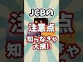JCBカードの注意点を2つ解説 #クレジットカード