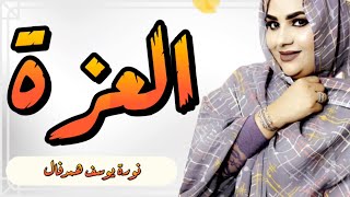 جديد الفنانة المتألقة نورة منت يوسف واد همدفال~ العزة ~ Noura hemedvall ~ El Ezza