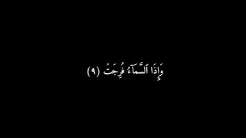 كرومات شاشه سوداء سورة المرسلات (١ - ١٥) مشاري العفاسي {1}