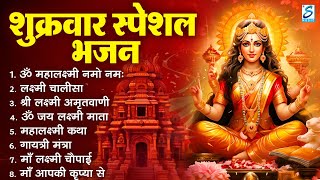 शुक्रवार भक्ति :लक्ष्मी अमृतवाणी, ॐ महालक्ष्मयै नमो नमः, ॐ जय लक्ष्मी माता,Nonstop Laxmi Mata Bhajan