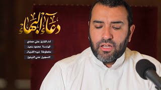 دعاء البهاء | علي حمادي | Dua Al Bahaa