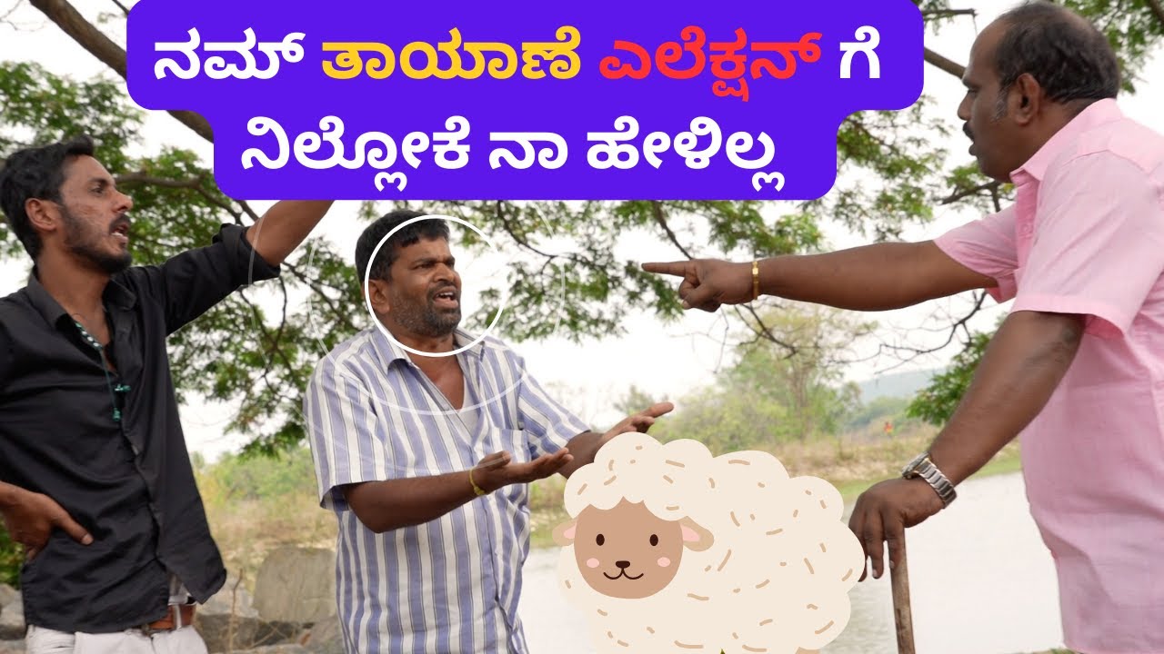 ನಮ್ ತಾಯಾಣೆ ಎಲೆಕ್ಷನ್ಗೆ ನಿಲ್ಲೋಕೆ ನಾ ಹೇಳಿಲ್ಲ  🤣 || KURI PRAKASH