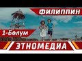 ЖЕР ТОГОЛОК | ТВ - Долбоор - 2018 | Филиппин - 1-Бөлүм