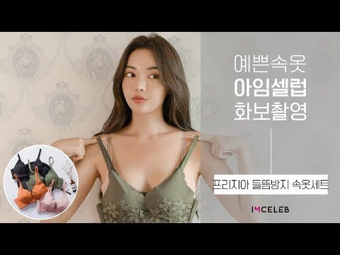 여자속옷 아임셀럽 화보촬영 : 프리지아 들뜸제로 노와이어 속옷세트