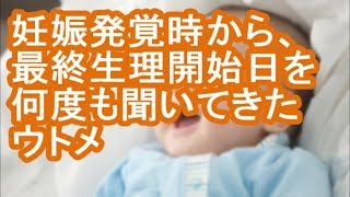 【カチムカ】妊娠発覚時から、最終生理開始日を何度も聞いてきたウトメ【修羅場】